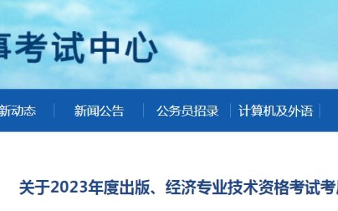 湖南张家界市2023年初级经济师考后人工核查公告