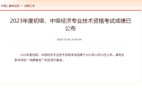 重磅！2023年中级经济师成绩查询入口已开通！