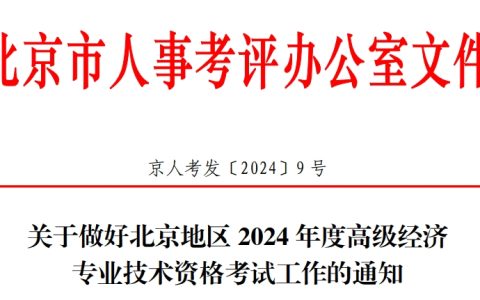 2024年北京高级经济师报名公告已发布
