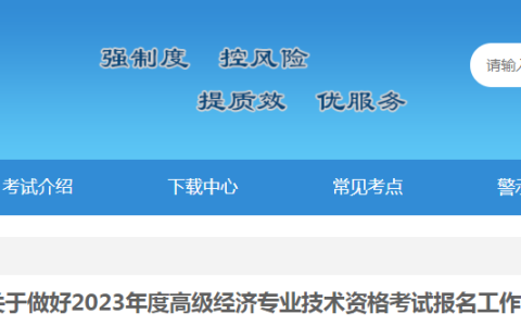 关于甘肃2023年高级经济师考试报名公告