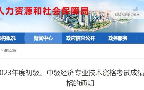 安徽芜湖抽查2023年初级经济师成绩合格人员报考资格公告
