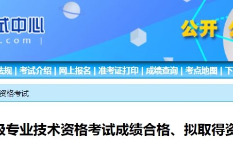 宁夏2023年初级经济师考试成绩合格人员及考后审核公告