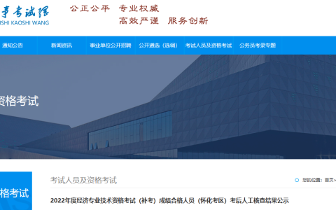 怀化人事考试网：2022年初级经济师补考考后审核结果公示通知