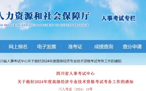 2024年四川高级经济师考试通知已发布
