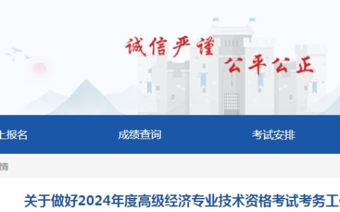 新疆2024年高级经济师报名公告已发布