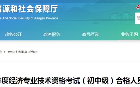 江苏2023年初级经济师考试合格人员名单公示