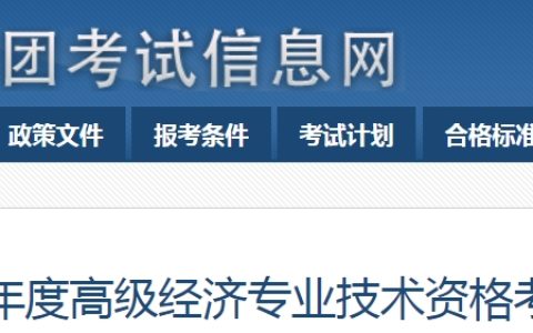 兵团2024年高级经济师考试通知已发布