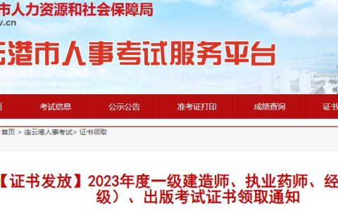 江苏连云港2023年初级经济师考试证书领取公告