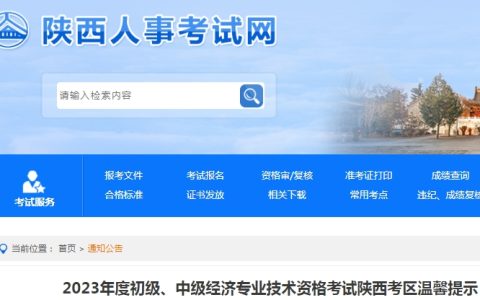 2023年陕西初级经济师资格考试温馨提示