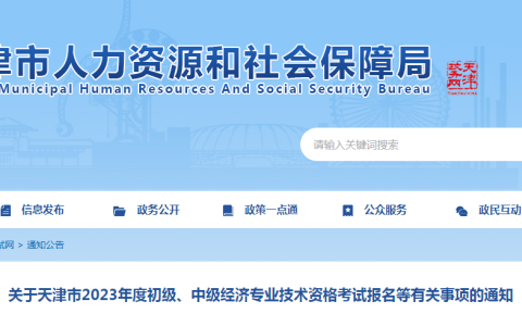 2023年天津市中级经济师考试通知发布