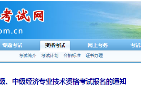 2023年内蒙古中级经济师考试公告发布