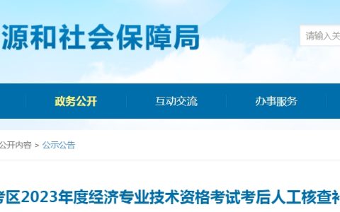 湖南娄底市2023年初级经济师考试考后人工核查补充公告