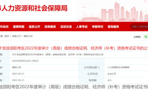 湖南邵阳2022年初级经济师考试证书领取公告