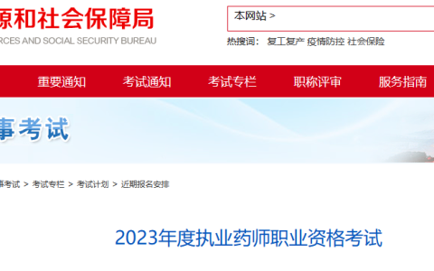 北京2023年执业药师考试报名公告