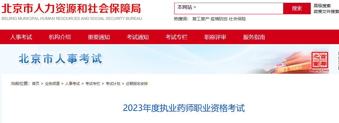 北京2023年执业药师考试报名公告