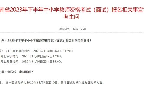 2023下半年河南教资面试报名时间：11月8至11日