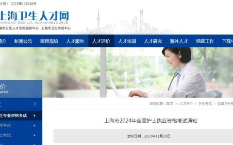 上海卫生人才网：上海市2024年全国护士执业资格考试通知