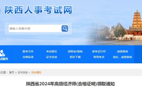 陕西省2024年高级经济师合格证明领取通知