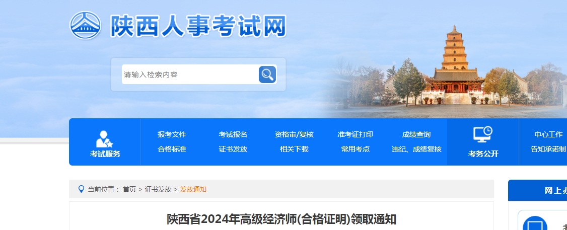 陕西省2024年高级经济师合格证明领取通知
