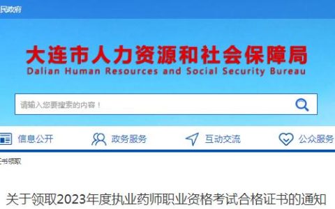 1月17日开始！大连2023年度执业药师职业资格考试合格证书领取通知
