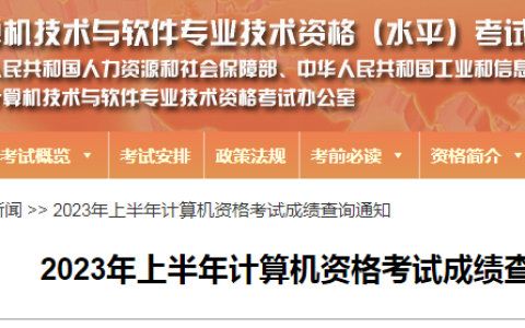 官方通知！云南2023上半年软考高级成绩复查时间为7月21日至27日