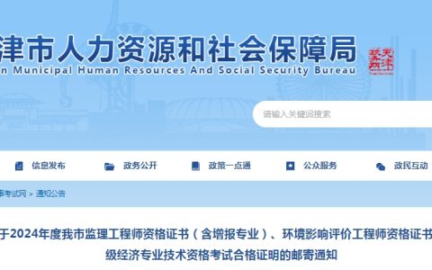 天津2024年高级经济师考试合格证明邮寄通知