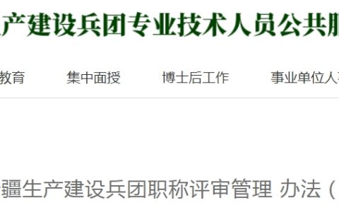关注：新疆生产建设兵团职称评审管理办法（暂行）