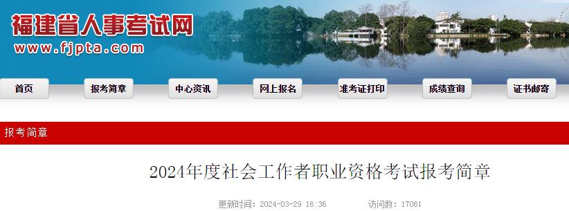 2024年福建社会工作者考试报考简章已发布