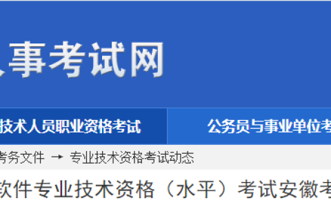 官方公告！安徽2024年上半年软考高级考试3月22日起报名