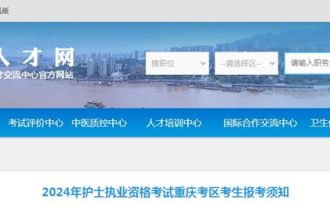 重庆卫生人才网：2024年重庆护士执业资格考试报考须知