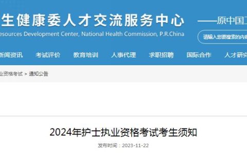 国家卫健委：2024年护士执业资格考试考生须知