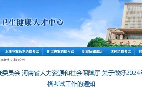 河南卫健委发布：2024年河南护士执业资格考试报考通知