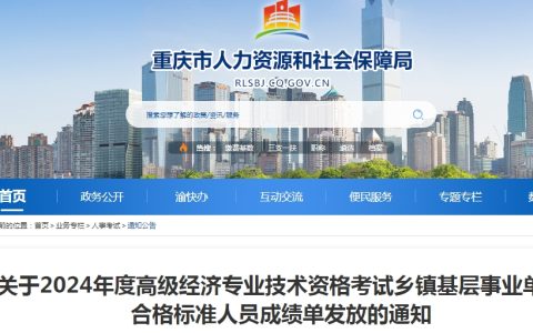 2024年重庆高级经济师乡镇基层事业单位合格标准成绩单发放通知