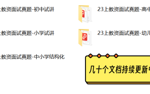 2023年上半年教师资格面试真题-幼儿园结构化