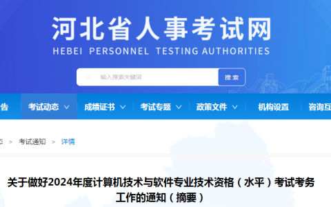 河北2024年度软考高级考试报名通知发布