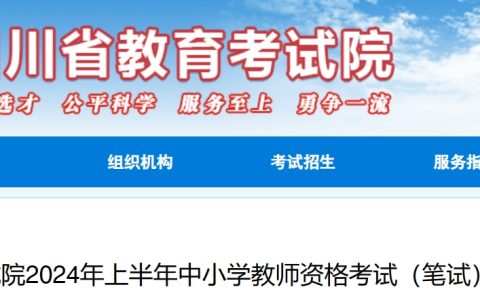 2024年上半年四川教师资格考试报名公告(笔试)
