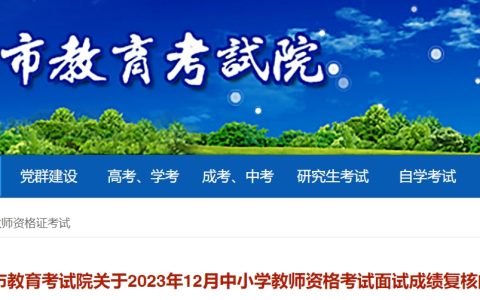 浙江嘉兴2023下半年教资面试成绩查询及成绩复核公告