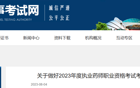 辽宁2023年执业药师报名公告已出！8月11日开始报名！