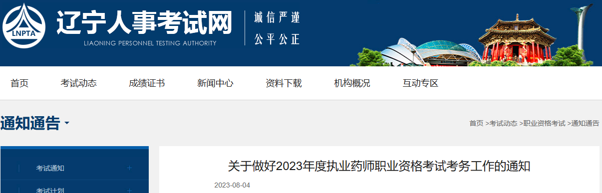 辽宁2023年执业药师报名公告已出！8月11日开始报名！