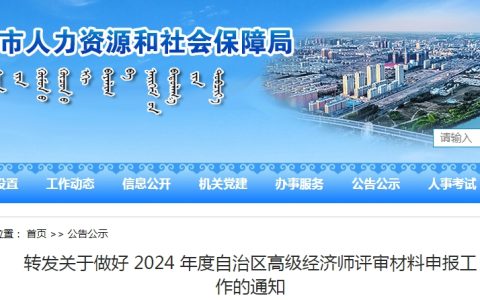 2024年内蒙古巴彦淖尔高级经济师评审申报材料截止时间：10月18日