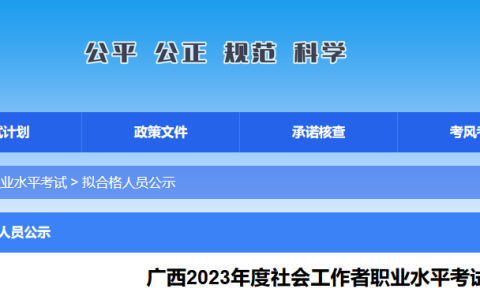 2023年广西社会工作者成绩合格人员公示时间：8月11日至8月20日