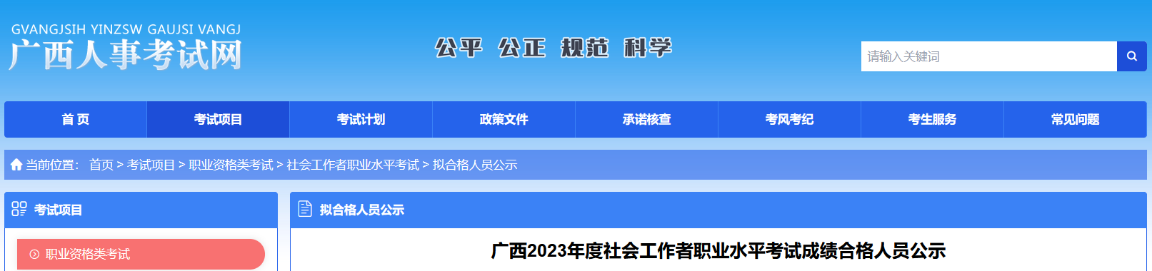 2023年广西社会工作者成绩合格人员公示时间：8月11日至8月20日