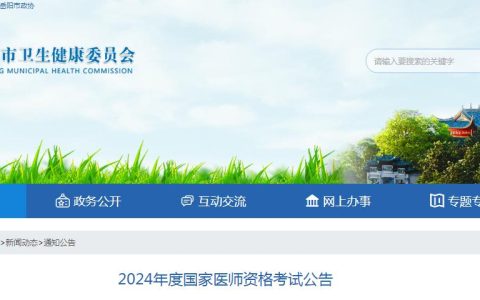 岳阳市卫健委：2024年临床执业医师资格考试报考公告