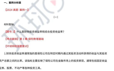 重要！2024年高级经济师保险专业真题及解析