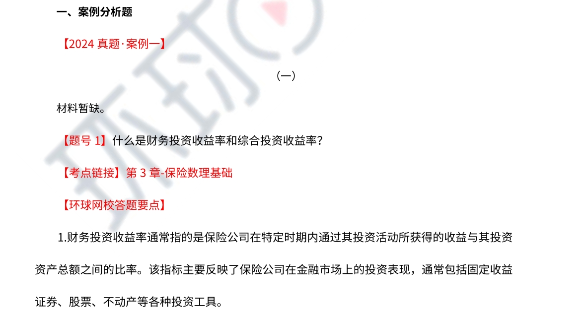 重要！2024年高级经济师保险专业真题及解析