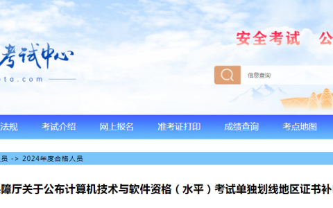 宁夏2024下半年计算机软考单独划线地区证书补申领合格人员名单通知