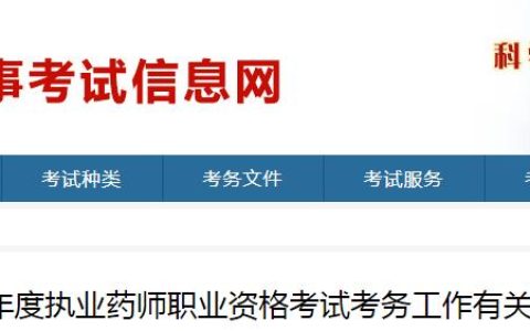 报考时间确定！2024年山东执业药师资格考试报名通知发布