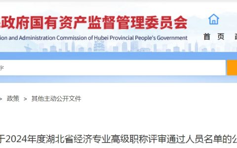 共41人！湖北2024高级经济师评审通过人员公示