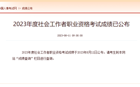 最新！2023年度社会工作者职业资格考试成绩已公布