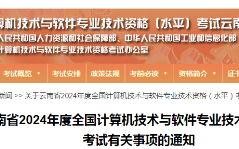 云南省2024年度软考高级考试有关事项通知发布